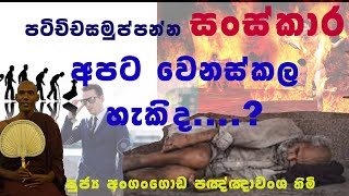 පටිච්චසමුප්පන්න සංස්කාර අපර වෙනස්කල හැකිද . . . . ?