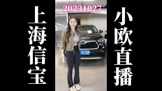 20231027 上海信宝小欧卖车直播回放