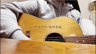 プカプカ/西岡恭蔵(弾き語りcover)