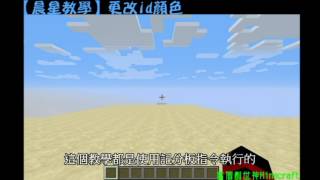 【晨星教學】更改遊戲id顏色※Minecraft