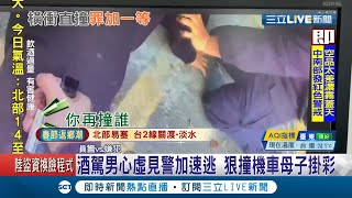 心虛啊心虛...酒駕男開車上路拒檢逃逸還撞上無辜騎士 警方在死巷子內圍捕成功 ｜記者 林文富 許慧美｜【LIVE大現場】20210208｜三立新聞台