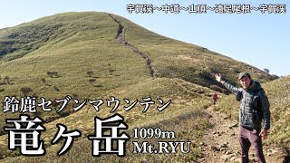 【鈴鹿セブン・秋の竜ヶ岳】毎年行きたくなるマルっとした稜線を見てきました！