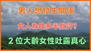 男人想發生關係，女人為啥多半默許？2位大齡女性吐露真心！#健康 #養生 #幸福生活 #人生哲理 #養老 #晚年幸福