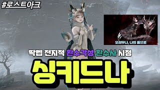 [로스트아크] 딱렙, 7멸홍따리, 방풀초 환수 각성 환수사랑해는 에키드나 레이드 싱글 모드에서 어떻게 에키드나님님의 유혹을 뿌리쳤을까?