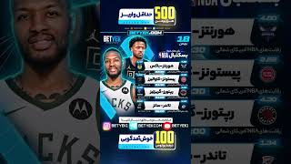 🔥جدال هیجان‌انگیز NBA امشب! باکس، رپتورز یا کاوالیرز؟!🔥 بت یک | یک بت