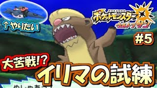 【ポケモンUSUM】超鬼畜！イリマの試練！ポケットモンスター ウルトラサン・ウルトラムーン実況プレイ!! Part5【ストーリー実況】