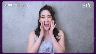 ミュージカル『SIX』日本キャスト版 原田真絢 コメント映像