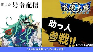 【英傑大戦 従三位 ゲスト回】スポランよ…私は帰ってきた…【窪祐配信 第32回】