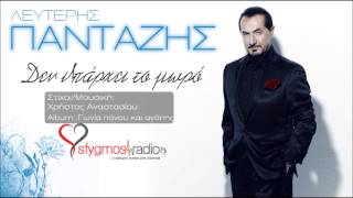 Den Iparxei To Moro - Lefteris Pantazis | New Official Song 2012