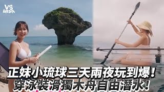 正妹小琉球三天兩夜玩到爆！穿泳裝滑獨木舟自由潛水！｜VS MEDIAｘ  @OceanManTW