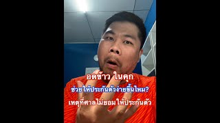 อดข้าวในคุก แสดงสัญลักษณ์ช่วยให้ประกันตัวได้ง่ายขึ้นไหม?อะไรที่ทำให้ศาลไม่ยอมให้ประกันตัว?