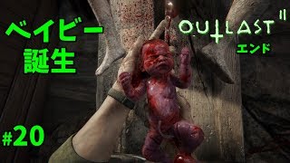 【アウトラスト2】ベイビー誕生 #20 END【ゲーム実況】Outlast2