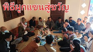 พิธีสู่ขวัญทางลาวก็จะแบบนี้ระครับ   4 กุมภาพันธ์ ค.ศ. 2022