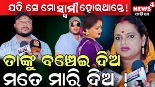 ଯଦି ସେ ମୋ ସ୍ବାମୀ ହୋଇଥାନ୍ତେ ! || Mira Parida || Cancer day special || Odia News || News4 Odia ||