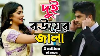 New Natok 2024 Full | Niloy Alomgir j s Heme | দুই বউয়ের জ্বালা 2 নিলয় হিমি নতুন নাটক |bangla natok