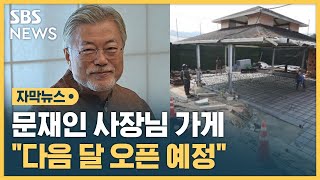 문재인 전 대통령, 사장님 된다…\