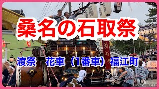 桑名の石取祭2023  花車「福江町」