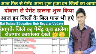 भत्ता का पेमेंट आया इन जिलों का आप के जिले का कब आयेगा पेमेंट berojgari bhatta latest news payment