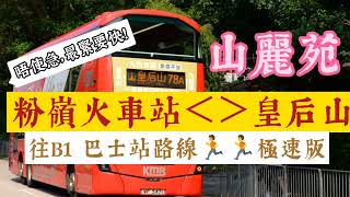 78A巴士粉嶺火車站前往皇后山及山麗苑 極速路線-2分鐘火車站到巴士站