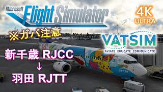 【MSFS2020/VATSIM】VATJPNイベント「初心者パイロット歓迎イベント」【PMDG B737-800】