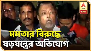 নারদকাণ্ডে সিবিআইয়ের জিজ্ঞাসাবাদের পর মমতার বিরুদ্ধে ষড়যন্ত্রের অভিযোগ : মুকুল    |  ABP ANANDA