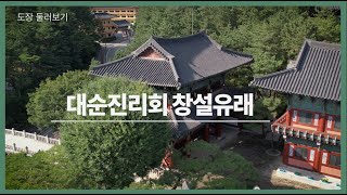 대순진리회 창설유래  |  대순진리회