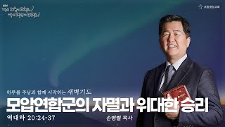 포항중앙교회 새벽기도회 (24-11-27 수) 손병렬 목사