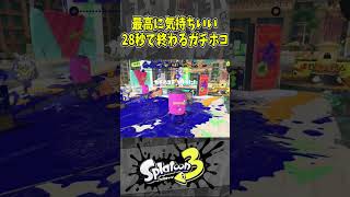 【爽快】最高に気持ちいい28秒で終わるガチホコ（スプラ３の面白クリップス集）【スプラトゥーン３】#shorts