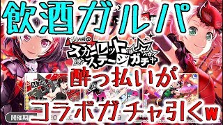 [ガルパ]ガチャで爆死しても酔っぱらっていればダメージ少ない説[ペルソナコラボガチャ]