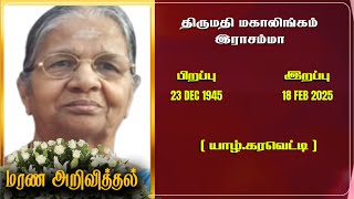 Mrs Mahalingam Rasamma | RIP | Jaffna | Marana ariviththal | Tamil Death announcement