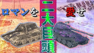 【ゆっくり実況】ドイツが誇る双璧の重戦車 E100 \u0026 VK 72.01(K)【WoTBlitz】