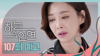 [하늘의 인연 107회 예고] ＂내가 잘못했어, 우리 아빠 좀 돌려주라＂, MBC 230915 방송