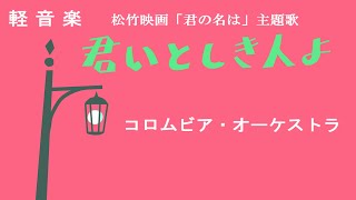 君いとしき人よ　コロムビア・オーケストラ