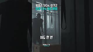 단숨에 90%재끼고 상위 10%되는 1가지 방법 #부자마인드 #동기부여 #자기계발