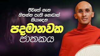 227. පදමානවක ජාතකය | padamanawaka jathakaya | 2024-01-09