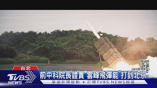 「雲峰飛彈」可直攻北京! 前中科院長掲密｜TVBS新聞@TVBSNEWS01