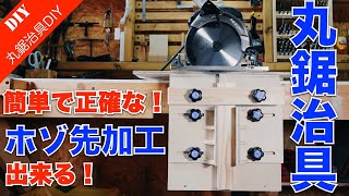 【丸ノコで簡単ホゾ先加工！】ホゾ先加工が出来る丸鋸治具の作り方をご紹介！雇いサネ継ぎのサネ溝加工も可能です！