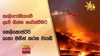 කැලිෆෝනියාවේ ලැව් ගින්න නැවත්වීමට හෙලිකොප්ටර් යානා මගින් කරන වැඩේ - Hiru News