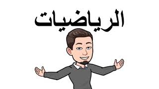 ما هي الرياضيات ؟ تعريف الرياضيات