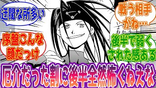 【鋼の錬金術師】エンヴィー序盤は厄介だけど後半は・・・に対して読者の反応集【ハガレンアニメ反応集】