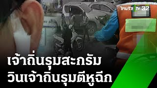 ฉุนขาจรรับลูกค้า วินเจ้าถิ่นรุมตีหูฉีก | 27 ก.ค. 67 | ข่าวเที่ยงไทยรัฐ เสาร์-อาทิตย์