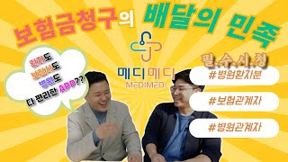 보험금청구ONE-STOP원스탑!! 메디메디 어플을 만든 (주)온빛에 찾아오다