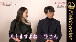 【スペシャルトーク】映画『九月の恋と出会うまで』