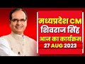 Madhya Pradesh CM Shivraj Singh Chouhan के आज के कार्यक्रम | देखिए पूरा Schedule | 27 Aug 2023