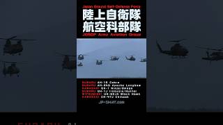 【陸上自衛隊】ヘリコプター14機が集結（AH-64D・ AH-1S・ OH-1・UH-60JA・UH-1J・CH-47J）富士総合火力演習 航空科部隊 JGSDF Army Aviation