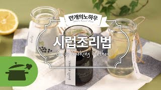 시럽 기본만 배우면 다양한 시럽은 저절로~ [만개의레시피]