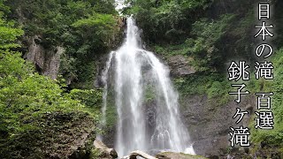 【日本の滝 百選】　銚子ヶ滝（福島県）　Top 100 waterfalls in Japan  Choshiga-taki (Fukushima Prefecture)