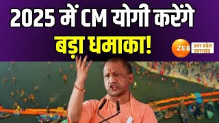 Mahakumbh Mela 2025: संतों को योगी में अर्जुन क्यों दिखता है? 2025 में CM Yogi करेंगे बड़ा धमाका! |