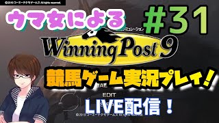 【ウイポ9女性実況】#31 期待馬セナがGI挑戦