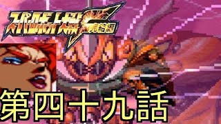 F作戦始動【スパロボF完結編】実況プレイ　第四十九話「ハイパージェリル」